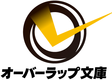 オーバーラップ文庫のロゴ