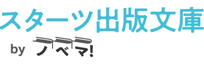 スターツ出版文庫のロゴ