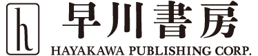 ハヤカワ文庫JAのロゴ