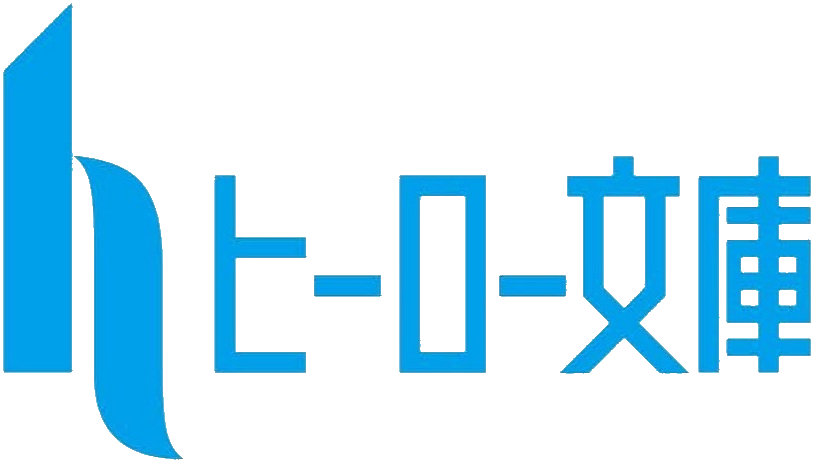 ヒーロー文庫のロゴ