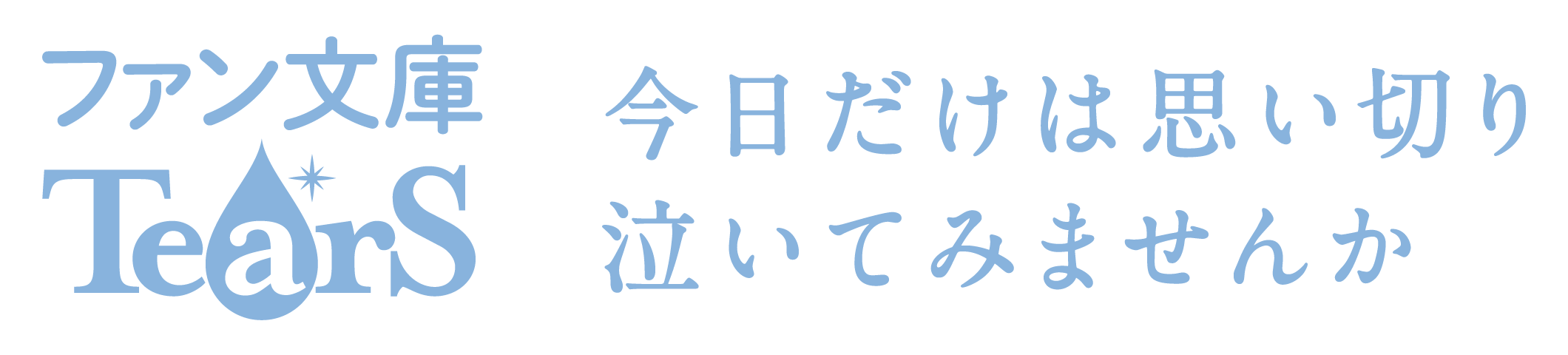 ファン文庫Tearsのロゴ