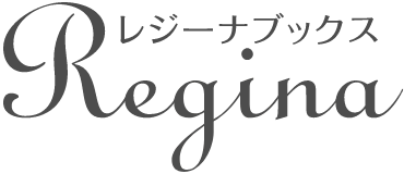 レジーナブックスのロゴ